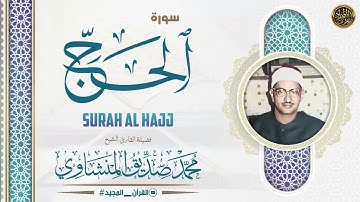 سورة الحج كاملة || محمد صديق المنشاوي || المصحف المرتل || جودة عالية