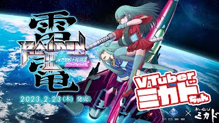 超高空戦闘爆撃機ミカドちゃん【雷電III × MIKADO MANIAX】　2023/03/18