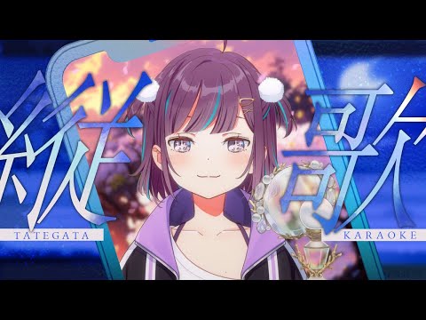 【#KARAOKE┊#縦型歌枠】初見さん歓迎🎵最強音質でお届けする歌枠🎙【Vtuber/小東ひとな】#shorts