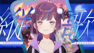 【#KARAOKE┊#縦型歌枠】初見さん歓迎