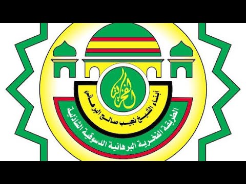 الحضرة البرهانية