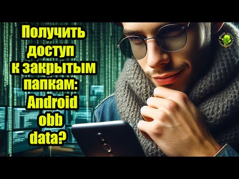 Как получить доступ к закрытым папкам obb, data и т. д. на Андроид 14 и ниже.