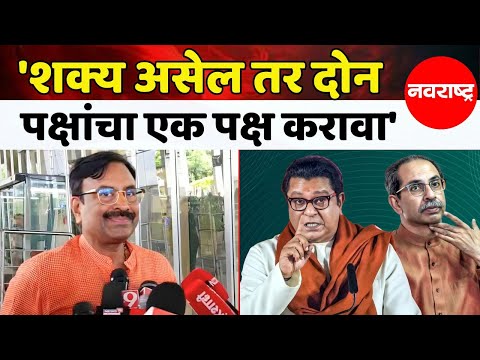 Sudhir Mungantiwar : ठाकरे बंधूंनी दोन पक्षांचा एक पक्ष करावा | Navarashtra