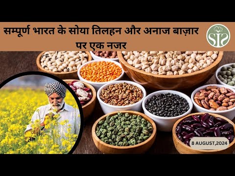 सम्पूर्ण भारत के सोया तिलहन और अनाज बाज़ार पर एक नजर Soya, oil and grains market rate today#smartinfo