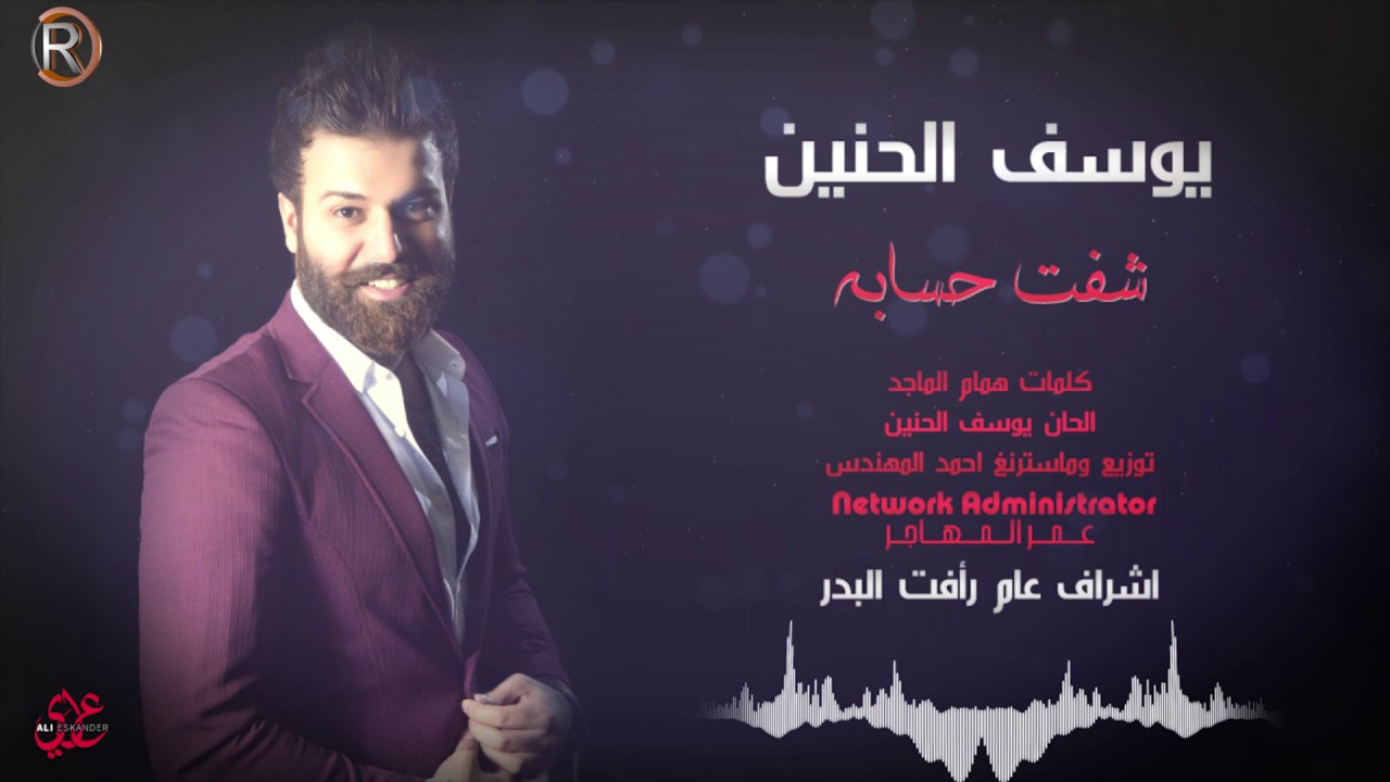 يوسف الحنين - شفت حسابه / Audio