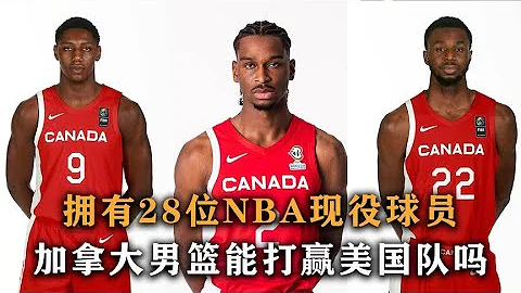 擁有28位NBA現役球員，加拿大男籃派出這套陣容，能打贏美國隊嗎 - 天天要聞