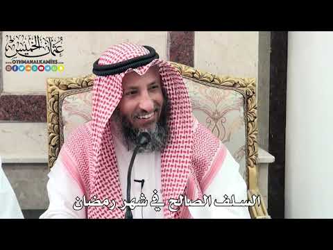 11 السلف الصالح في شهر رمضان عثمان الخميس