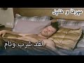 لقد شرب ونام منكشه و خليل الفصل 29 