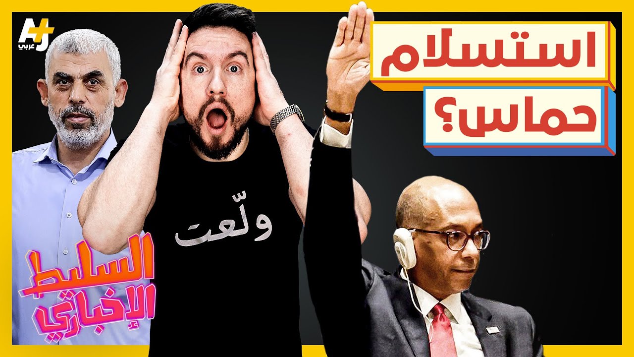 السليط الإخباري 2023 | هل استسلمت حماس؟ ولماذا تعري إسرائيل الأسرى؟
