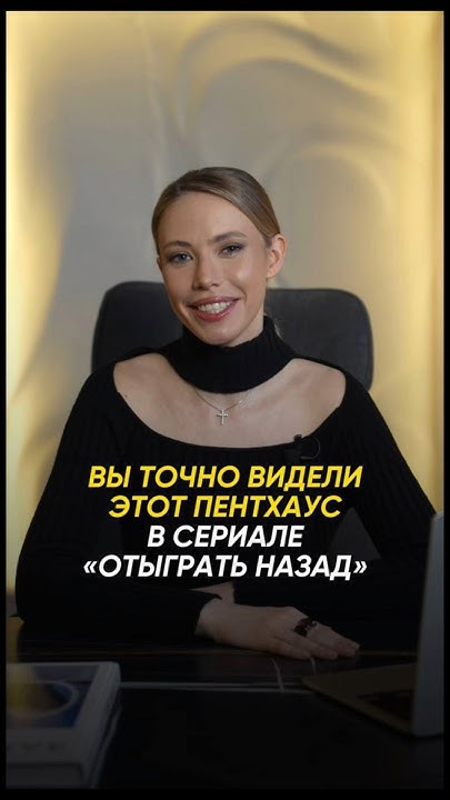 ЛЕГЕНДАРНЫЙ особняк из сериала «Отыграть Назад» | брокер Яна ...