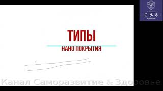 Типы нано покрытия. огневое, щелочное,  с использованием маграва,  из бутылки.