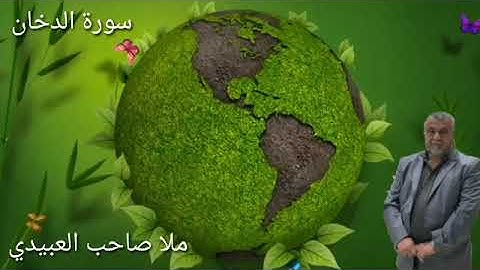 سورة الدخان =هديتى الى ارواح امواتكم اخوانى واخواتى الاطهار =ونسالكم الدعاء