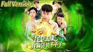 【超清预告】《昆仑玉缘:我麻袋装不下了》全集#短劇全集 #熱門#熱門短劇推薦 #短劇 #旋转汤圆 #热门短剧#狂婿 #重生 #女頻 #短剧全集 #热门短剧 #都市 #重生 #逆袭 #现代 #甜宠