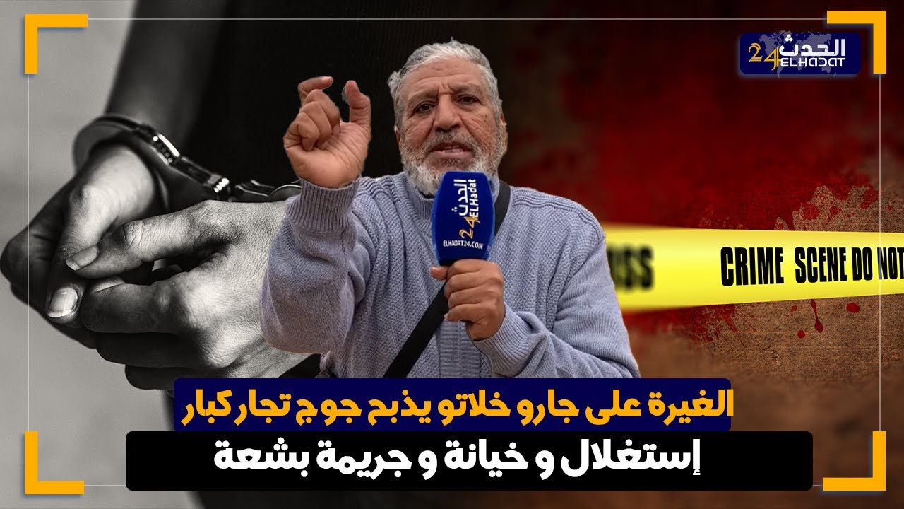 الساكوتي... الغيرة على جارو  خلاتو يذبح 2 تجار كبار كانو كيستغلو الدين  للفسـ اد والسبـ ب الخيـ انة