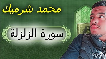 سورة الزلزلة بصوت محمد شرميك كاملة رواية ورش عن نافع