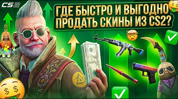 ГДЕ ВЫГОДНО И БЫСТРО ПРОДАТЬ СКИНЫ КС2? НАШЕЛ ЛУЧШИЙ САЙТ ДЛЯ МОМЕНТАЛЬНОЙ ПРОДАЖИ СКИНОВ ИЗ CS2?!