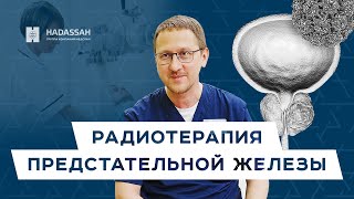 Возможности стереотаксической радиотерапии рака предстательной железы. Hadassah Medical Moscow