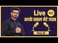 उदय सर इस वक़्त लाइव आ चुके है सवाल जवाब 11/09/2025 || Uday Sir is Live 11/09/2025 Sawal - Jawab
