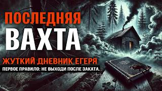 картинка: ДНЕВНИК ЕГЕРЯ | ЖУТКАЯ ВАХТА | ТАЁЖНЫЕ ИСТОРИИ