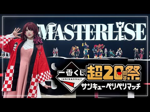 For the first time, I was invited as a main character to the 20th anniversary event of Ichiban Kuji!