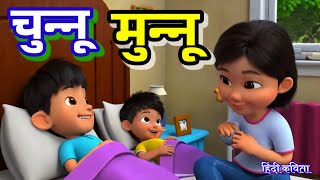 चनन मनन थ द भई Chunnu Munnu The Do Bhayi Kids Rhymes Song
