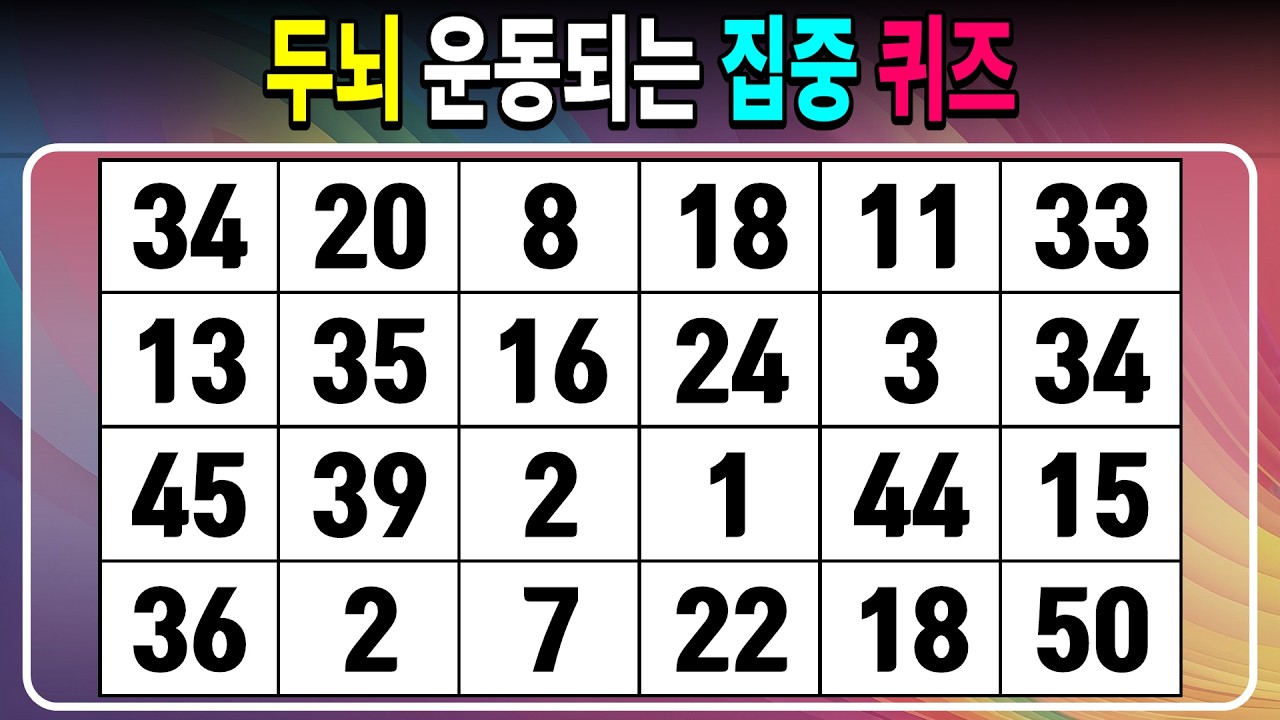 두뇌 운동되는 집중 퀴즈 【같은숫자찾기/치매예방퀴즈/치매테스트/숫자퀴즈/숫자찾기/숫자3쌍】