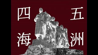 『斯大林/四海五洲填词』