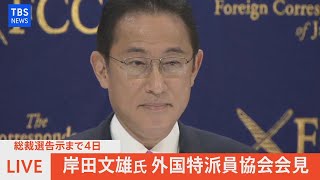 【LIVE】自民・岸田文雄氏　外国特派員協会会見（2021年9月13日）