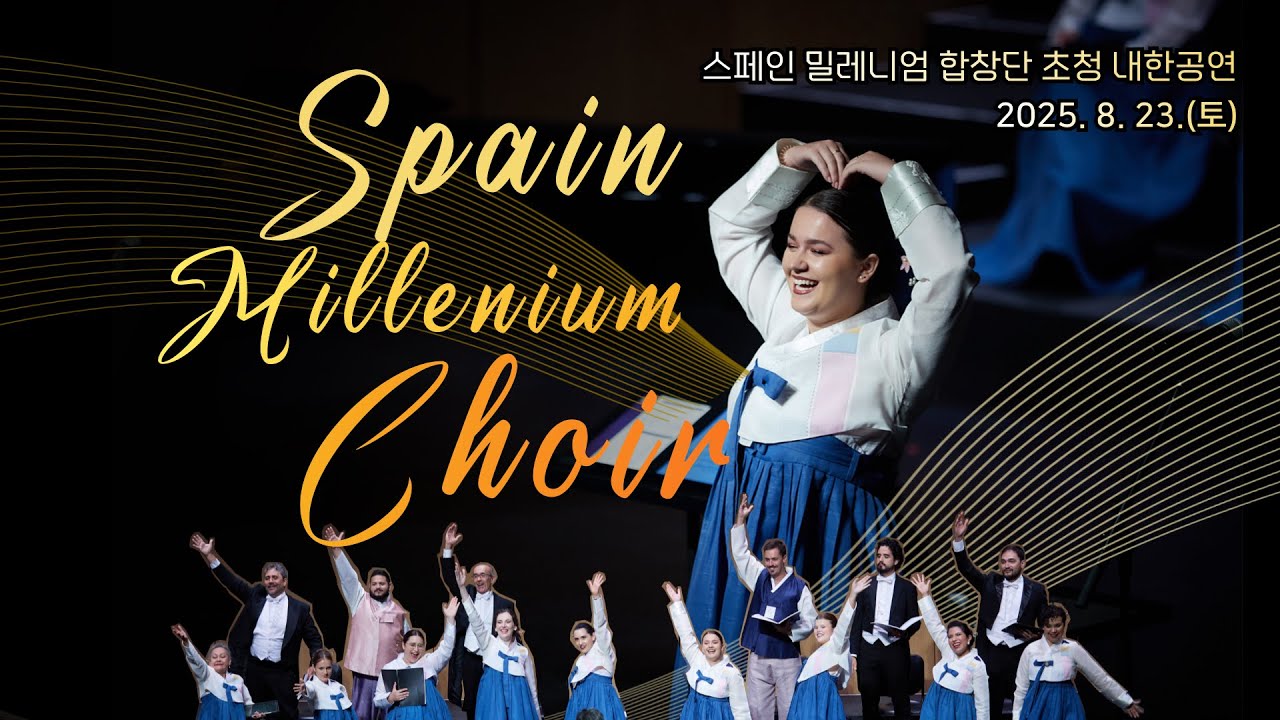 스페인 밀레니엄 합창단 초청 내한공연