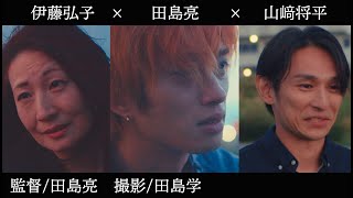 「春景」田島亮×伊藤弘子×山﨑将平〜春景映画祭延長戦！7/31締め切り〜