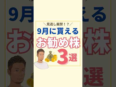 【鉄板株】９月の高配当株３選！#新nisa  #資産形成 #投資初心者 #資産運用 #株主優待 #セミリタイア #サイドfire #勉強