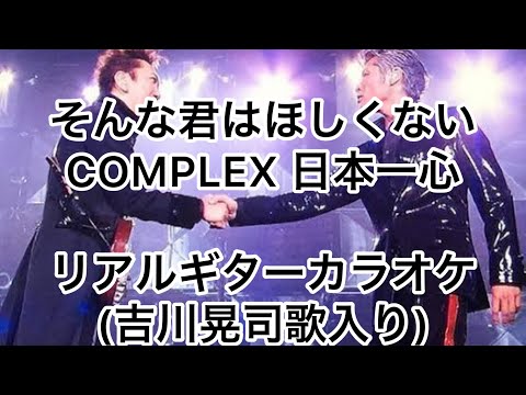 そんな君は欲しくない　COMPLEX 日本一心　リアルギターカラオケ(吉川晃司歌入り)