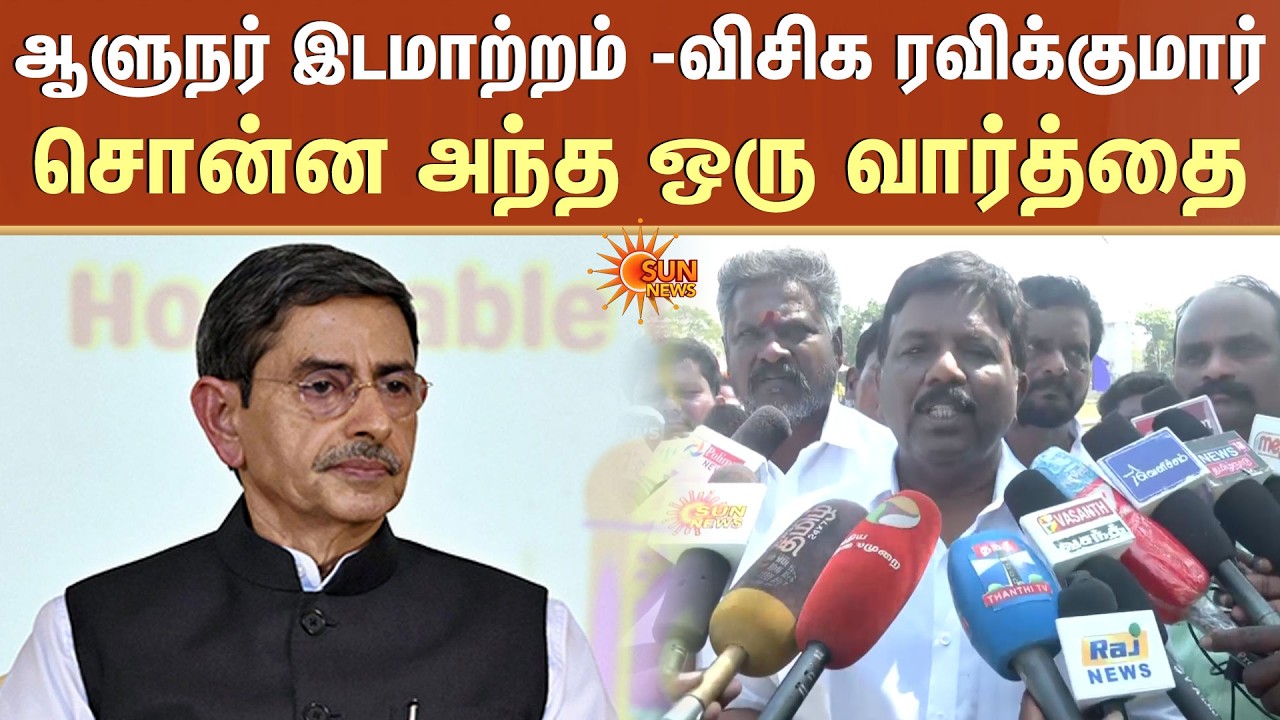 ஆளுநர் இடமாற்றம் -விசிக ரவிக்குமார் சொன்ன அந்த ஒரு வார்த்தை | RN Ravi | Ravikumar | VCK