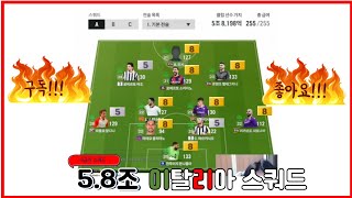 5.8조 이탈리아 스쿼드!!!