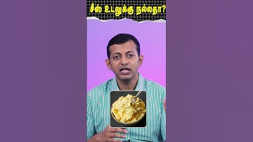 Is cheese good for health? சீஸ் உடலுக்கு நல்லதா? | Dr Arunkumar