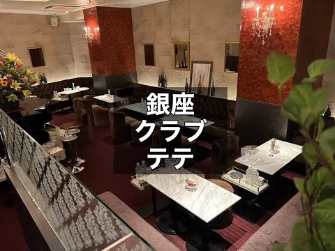 銀座　テテ　（club tete）　クラブ　店内紹介