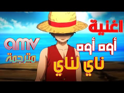 شاهد هذه الاغنية الحماسية أوه أوه ناي لناي على شخصيات ون بيس مترجمة