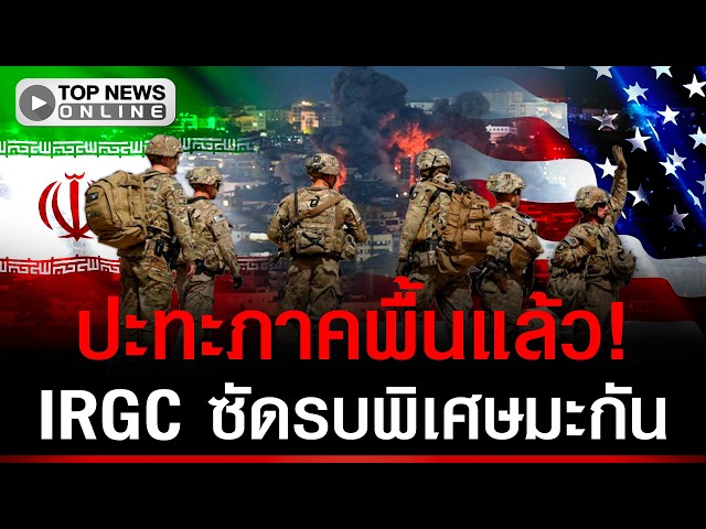 ปะทะภาคพื้นแล้ว! IRGC ซัดเดือดรบพิเศษมะกัน ส่ง F-35 คุ้มกันเหนือน่านฟ้า