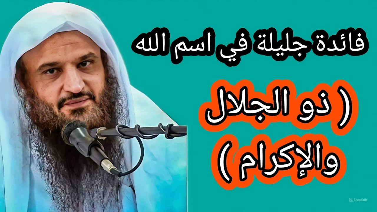 جديد 🔥🫀 فائدة جليلة في اسم الله الأعظم ( ذو الجلال والإكرام ) مستفاد من درس الشيخ عبد الرزاق البدر