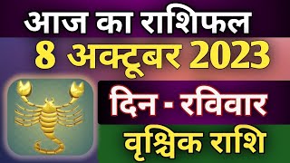 Aaj ka rashiphal  8 october sunday 2023 वृश्चिक राशिफल  today rashi । today horoscope  today rashi