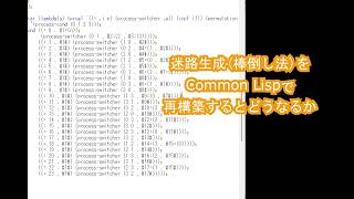 迷路生成(棒倒し法)をCommon Lispで再構築するとどうなるか