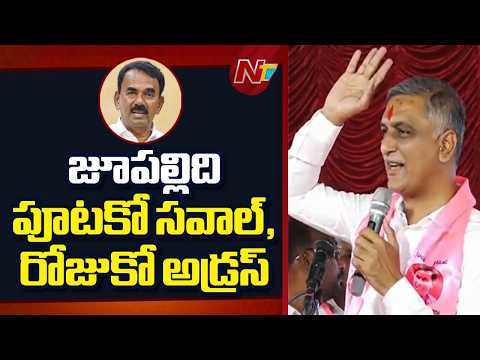 Harish Rao Reaction On Minister Jupally Krishna Rao Comments | BRS VS Congress | NTV Telugu - NTVTELUGU
