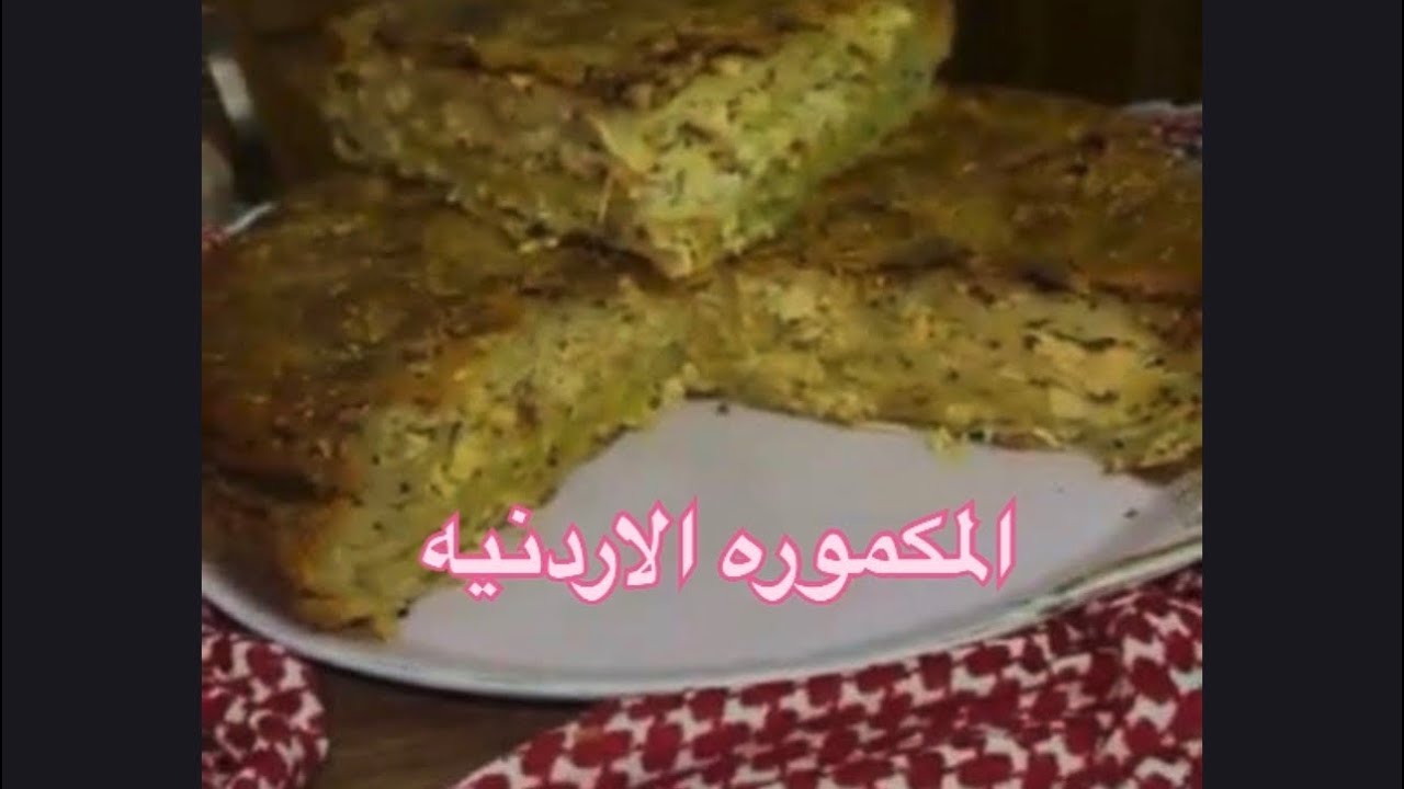 المكموره الاردنيه ع أصول اصولها 🇯🇴 
