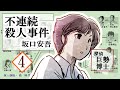 朗読　坂口安吾　不連続殺人事件 (第4回/全4回) [挿絵付][紙芝居動画][青空文庫]