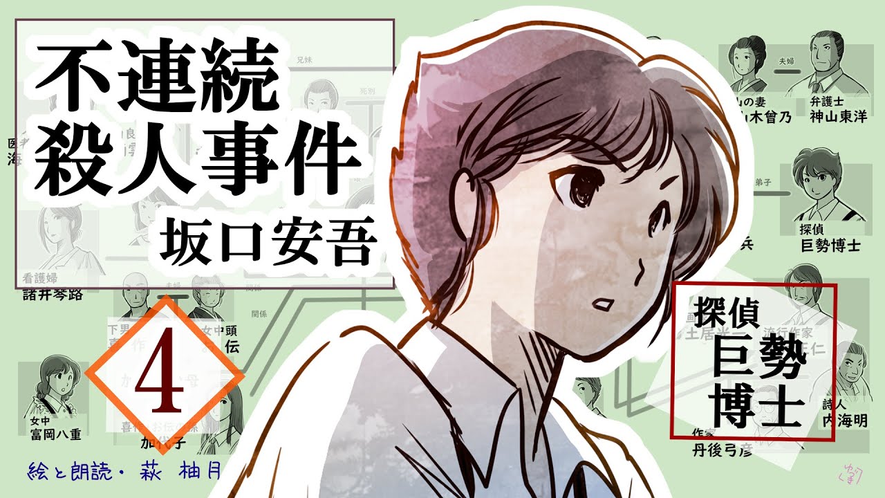朗読 坂口安吾 不連続殺人事件 (第4回/全4回) [挿絵付][紙芝居