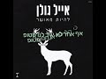אייל גולן סוכריות קופצות מילים אייל גולן סוכריות קופצות מילים