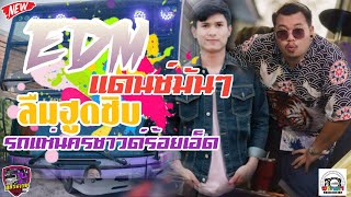 [[ช่วงท้ายๆ]]//ลืมฮูซิบ-EDMแดนซ์มันๆ//ทีมงานรถแห่นครซาว์ดร้อยเอ็ด