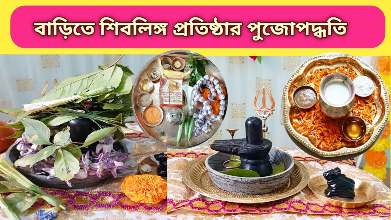 বাড়িতে সহজভাবে শিবলিঙ্গ প্রতিষ্ঠা|| শিবরাত্রিতে এই পদ্ধতিতে পূজা করতে পারো|| Shiv PujaVidhi at home