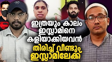 ഇത്രയും കാലം ഇസ്ലാമിനെ കളിയാക്കിയവന്‍ തിരിച്ച് വീണ്ടും ഇസ്ലാമിലേക്ക് 😨 EX MUSLIM