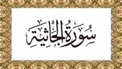 سورة الجاثية للشيخ المقرئ محمد بن حسين عامر @Yemen_readers